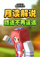 月读解说我的世界 路途不再遥远