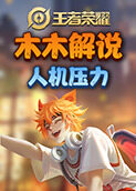 木木解说王者荣耀 人机压力