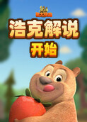 浩克解说熊出没之熊大快跑 开始