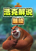 浩克解说熊出没之熊大快跑 继续