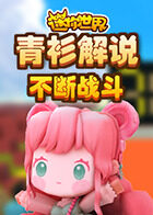青衫解说迷你世界 不断战斗
