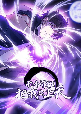 七个师姐把我宠上天封面图