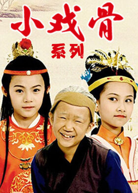 小戏骨系列