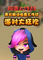 青衫解说捣蛋大作战 派对大狂欢