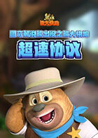 图奇解说熊出没之熊大快跑 超速协议