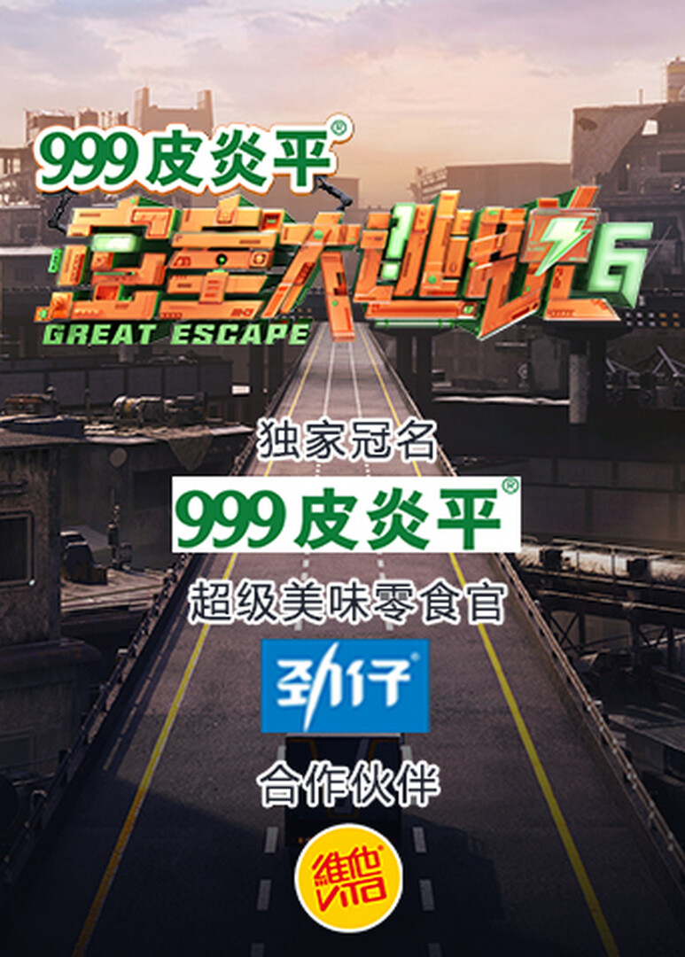 密室大逃脱 第六季封面图