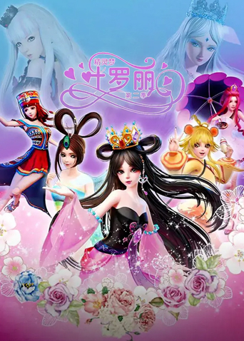 精灵梦叶罗丽 第二季