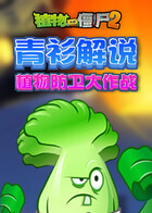 青衫解说植物大战僵尸2 植物防卫大作战
