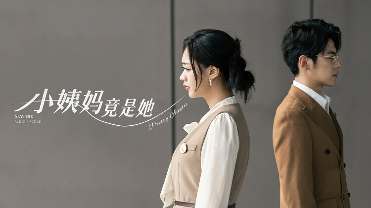 小姨妈竟是她