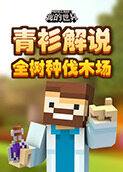 青衫解说我的世界 全树种伐木场