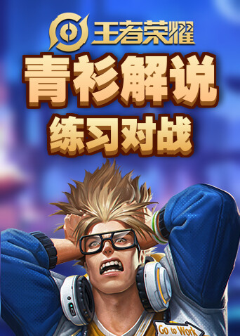 青衫解说王者荣耀 练习对战