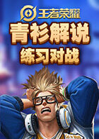 青衫解说王者荣耀 练习对战
