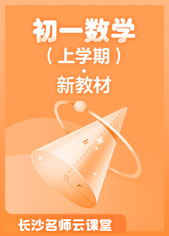 长沙名师云课堂 初一数学（上学期）·新教材