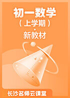 长沙名师云课堂 初一数学（上学期）·新教材