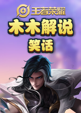 木木解说王者荣耀 笑话