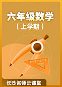 长沙名师云课堂 小学六年级数学（上学期）