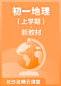 长沙名师云课堂 初一地理（上学期）·新教材
