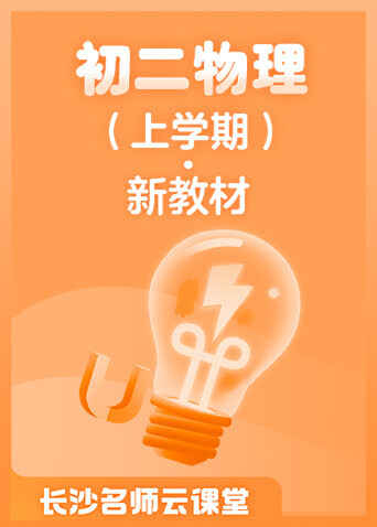 长沙名师云课堂 初二物理（上学期）·新教材