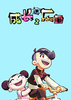 成长这东西 第二季