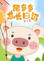 猪多多成长日记 第二季