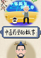 中医药里的故事 第一季