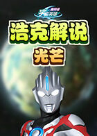 浩克解说奥特曼宇宙英雄 光芒