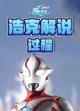 浩克解说奥特曼宇宙英雄 过程