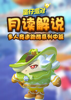 月读解说蛋仔派对 多人竞速跑酷系列——中篇