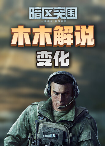 木木解说暗区突围 变化