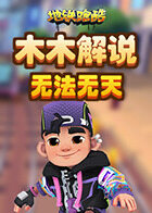 木木解说地铁跑酷 无法无天