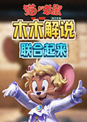 木木解说猫和老鼠 联合起来