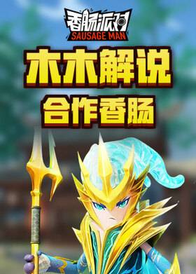 木木解说香肠派对 合作香肠