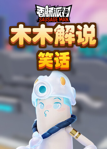 木木解说香肠派对 笑话