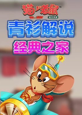 青衫解说猫和老鼠 经典之家