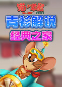 青衫解说猫和老鼠 经典之家