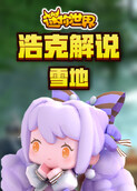 浩克解说迷你世界 雪地