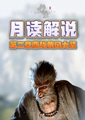 月读解说黑神话：悟空 第二章鏖战黄风大圣