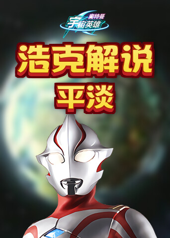 浩克解说奥特曼宇宙英雄 平淡