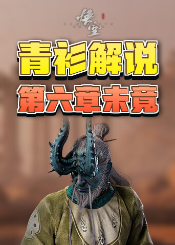 青衫解说黑神话：悟空 第六章未竟