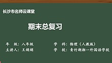 期末总复习