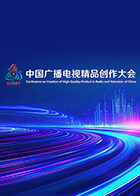 首届中国广播电视精品创作大会