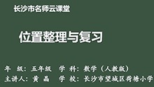 位置整理与复习