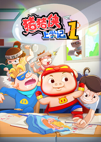 猪猪侠上学记1封面图