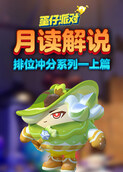 月读解说蛋仔派对 排位冲分系列——上篇