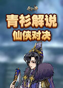 青衫解说弈仙牌 仙侠对决