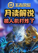 月读解说王者荣耀 被人机打炸了