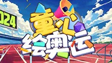 童心绘奥运