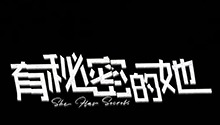 有秘密的她