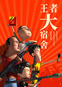 王者大宿舍