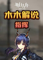 木木解说明日方舟 指挥